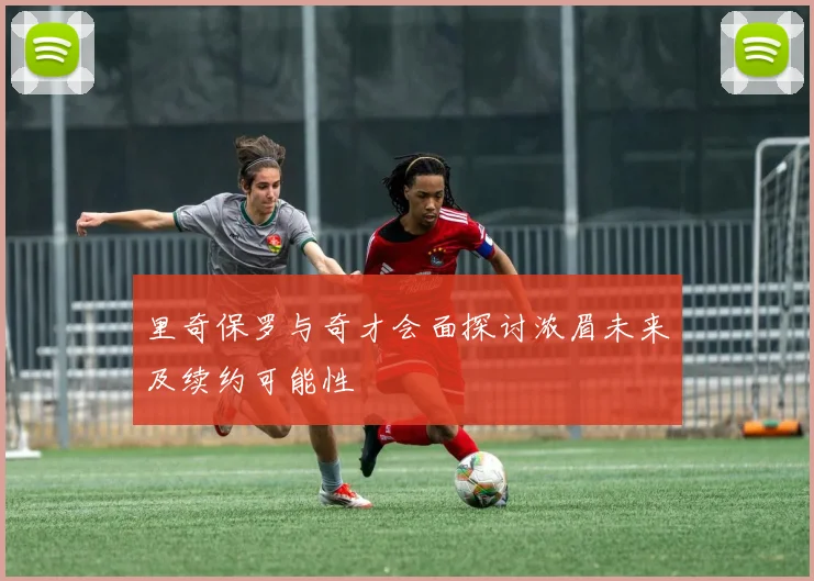 里奇保罗与奇才会面探讨浓眉未来及续约可能性