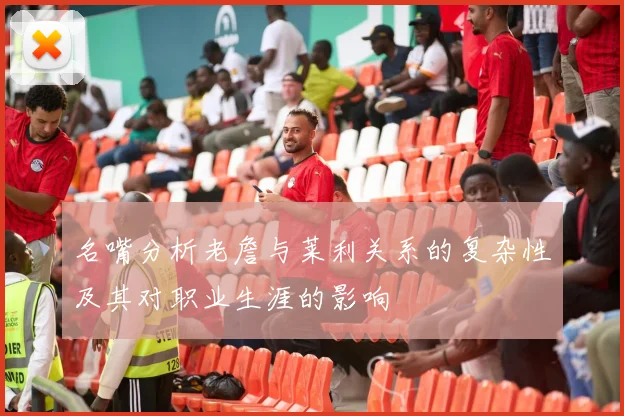 名嘴分析老詹与莱利关系的复杂性及其对职业生涯的影响