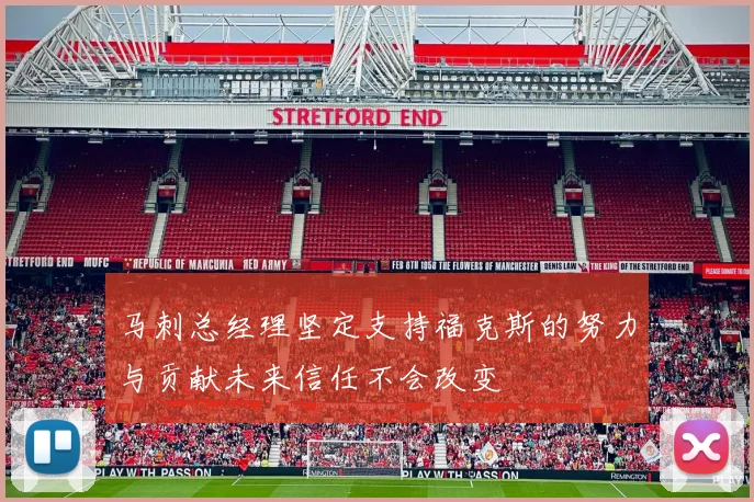 马刺总经理坚定支持福克斯的努力与贡献未来信任不会改变