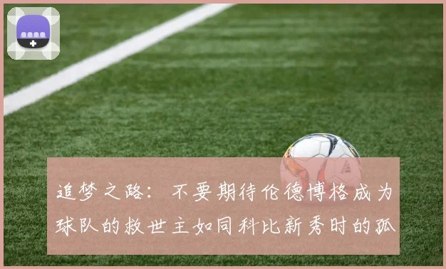 追梦之路：不要期待伦德博格成为球队的救世主如同科比新秀时的孤独奋斗