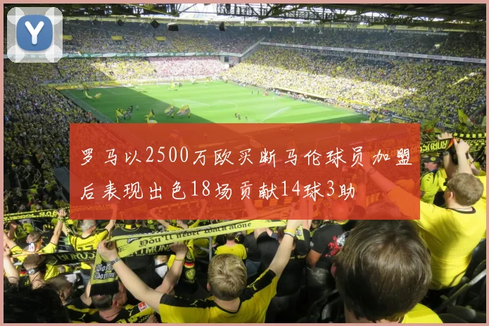 罗马以2500万欧买断马伦球员加盟后表现出色18场贡献14球3助