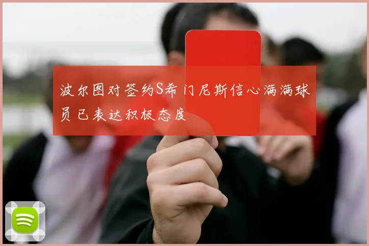 波尔图对签约S希门尼斯信心满满球员已表达积极态度